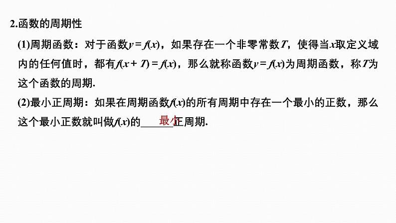 2025高考数学一轮复习-2.3-奇偶性、对称性与周期性【课件】第4页