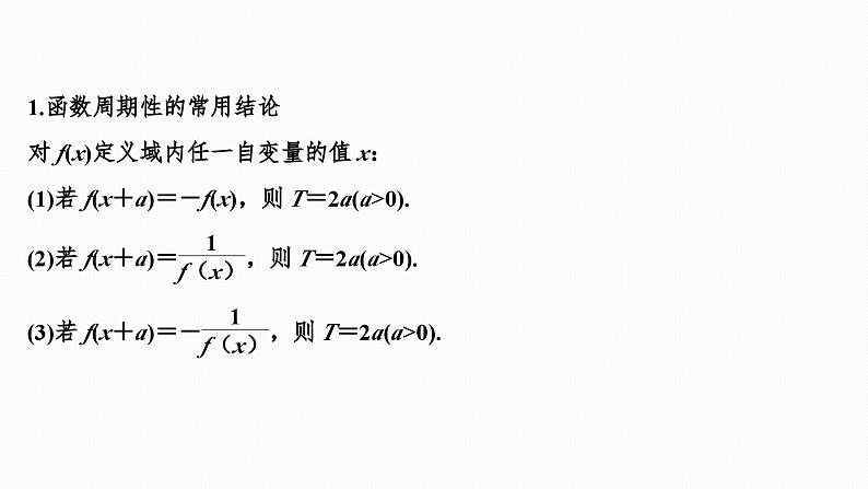 2025高考数学一轮复习-2.3-奇偶性、对称性与周期性【课件】第5页