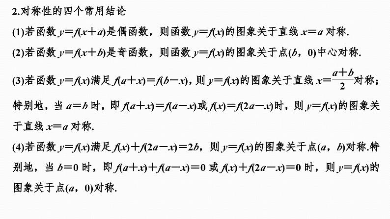2025高考数学一轮复习-2.3-奇偶性、对称性与周期性【课件】第6页