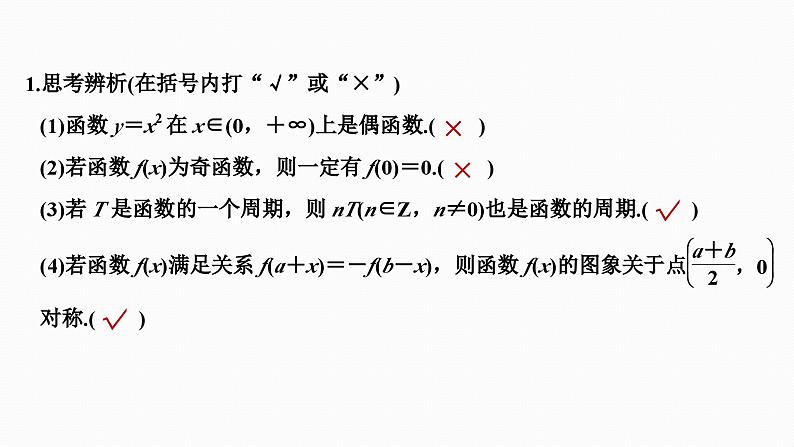 2025高考数学一轮复习-2.3-奇偶性、对称性与周期性【课件】第7页