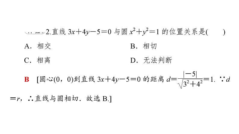 2025高考数学一轮复习-2.2-直线与圆的位置关系【课件】08