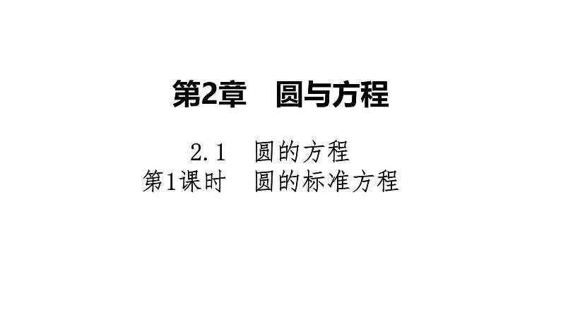 2025高考数学一轮复习-2.1.1-圆的标准方程【课件】第1页