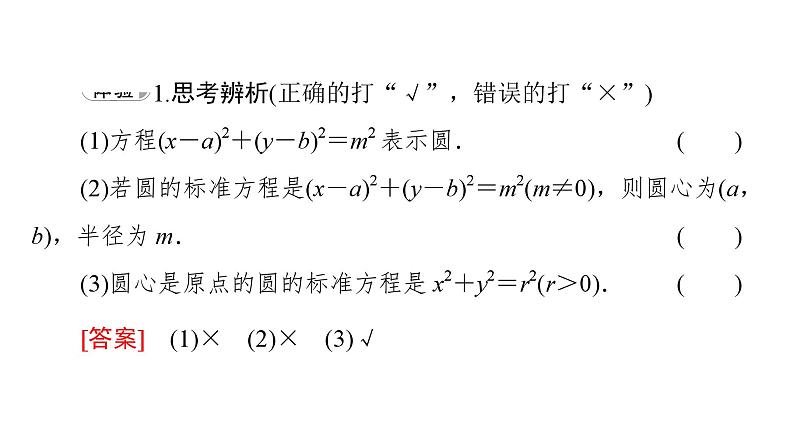 2025高考数学一轮复习-2.1.1-圆的标准方程【课件】第6页