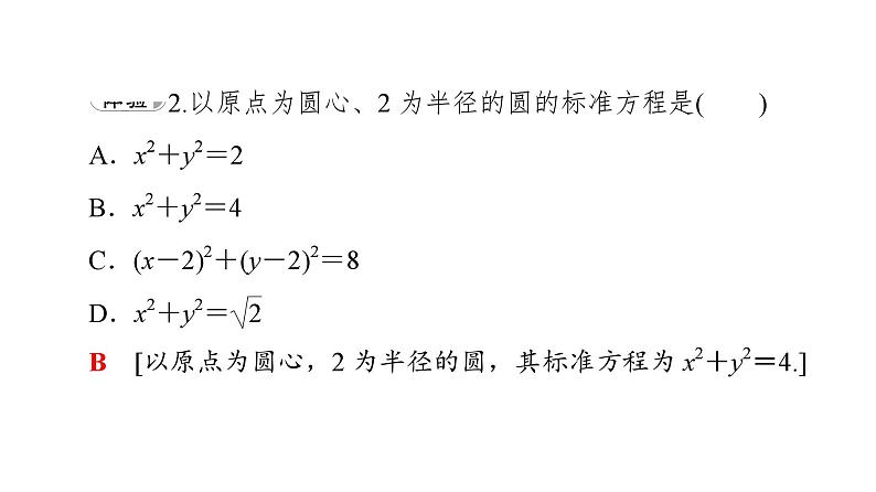 2025高考数学一轮复习-2.1.1-圆的标准方程【课件】第7页
