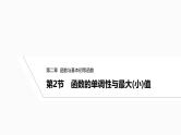 2025高考数学一轮复习-2.2-函数的单调性与最大(小)值【课件】