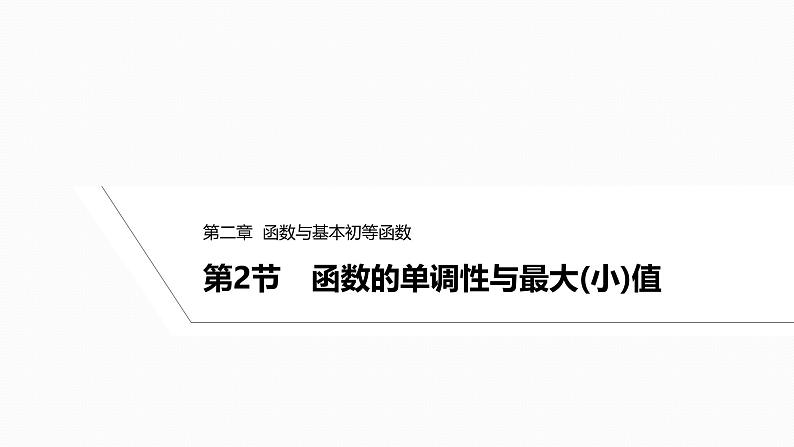 2025高考数学一轮复习-2.2-函数的单调性与最大(小)值【课件】01