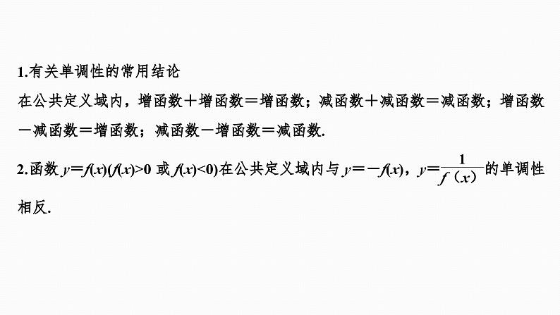 2025高考数学一轮复习-2.2-函数的单调性与最大(小)值【课件】06