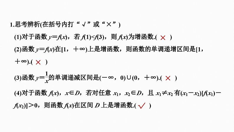 2025高考数学一轮复习-2.2-函数的单调性与最大(小)值【课件】07