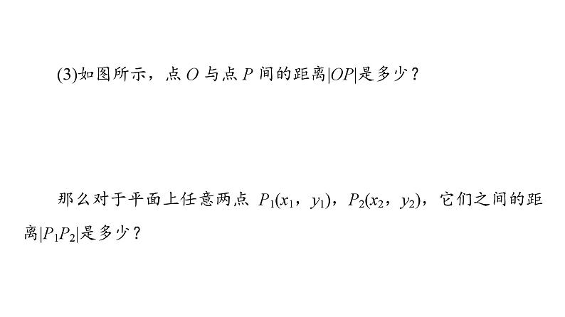 2025高考数学一轮复习-1.5.1-平面上两点间的距离【课件】第4页