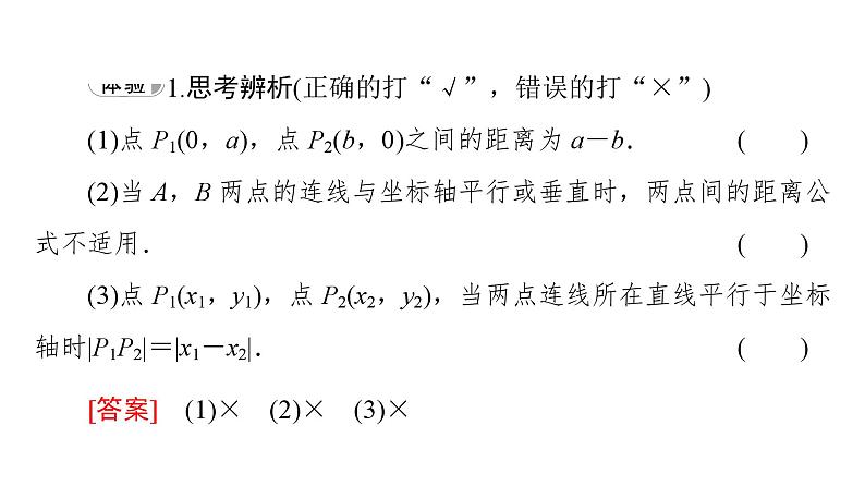 2025高考数学一轮复习-1.5.1-平面上两点间的距离【课件】第6页