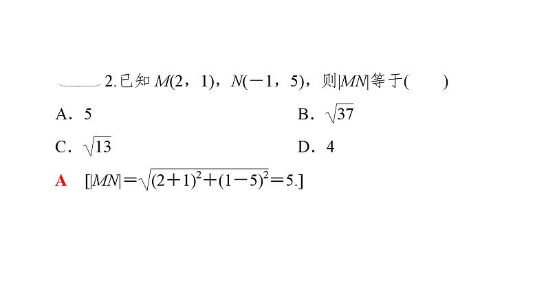 2025高考数学一轮复习-1.5.1-平面上两点间的距离【课件】第7页