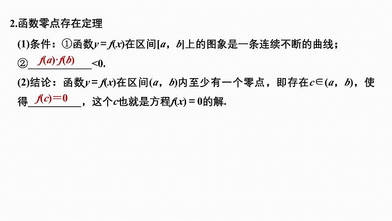 2025高考数学一轮复习-2.8-函数与方程【课件】第4页