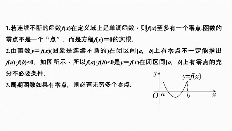 2025高考数学一轮复习-2.8-函数与方程【课件】第5页