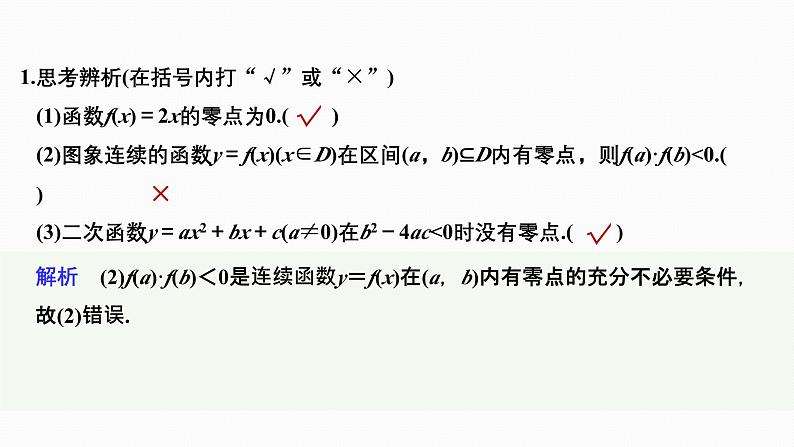 2025高考数学一轮复习-2.8-函数与方程【课件】第6页
