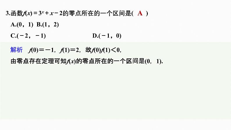 2025高考数学一轮复习-2.8-函数与方程【课件】第8页