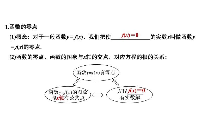 2025高考数学一轮复习-2.8-函数与方程【课件】03