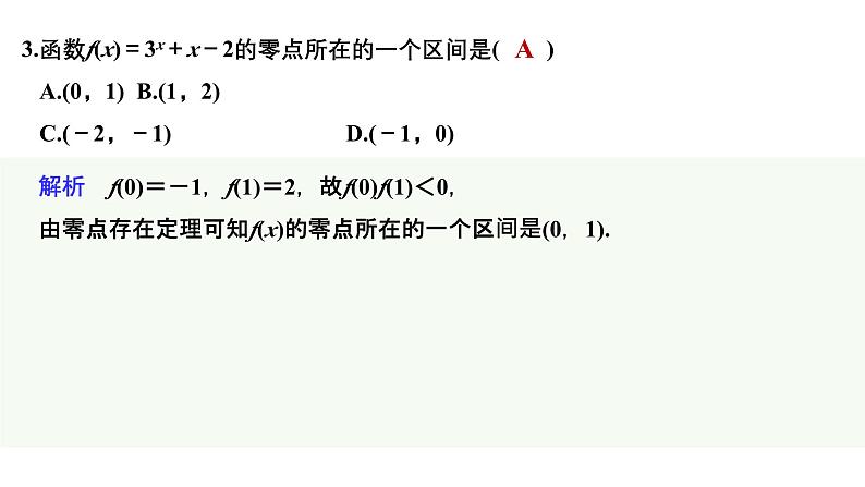 2025高考数学一轮复习-2.8-函数与方程【课件】08