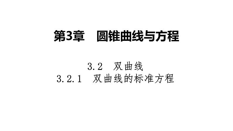 2025高考数学一轮复习-3.2.1-双曲线的标准方程【课件】01