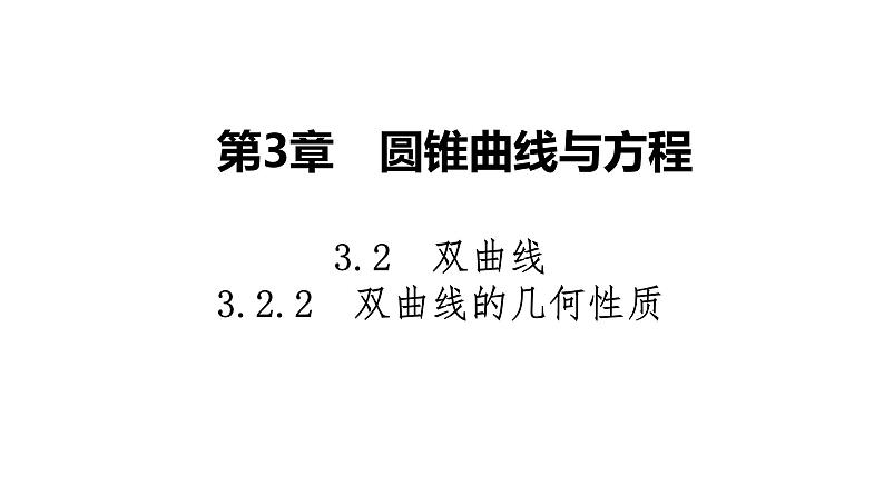 2025高考数学一轮复习-3.2.2-双曲线的几何性质【课件】01