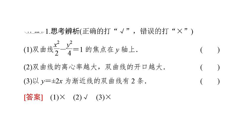 2025高考数学一轮复习-3.2.2-双曲线的几何性质【课件】06