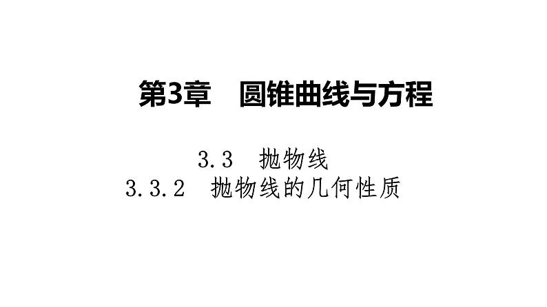 2025高考数学一轮复习-3.3.2-抛物线的几何性质【课件】第1页