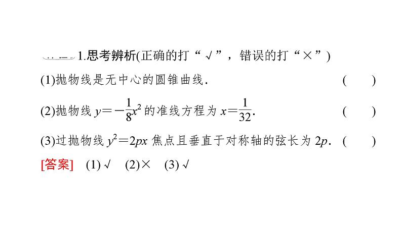 2025高考数学一轮复习-3.3.2-抛物线的几何性质【课件】第7页