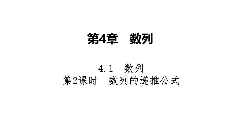 2025高考数学一轮复习-4.1.2-数列的递推公式【课件】01