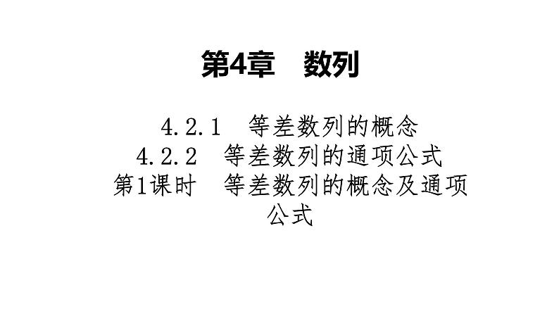 2025高考数学一轮复习-4.2.1-4.2.2-第1课时-等差数列的概念及通项公式【课件】01