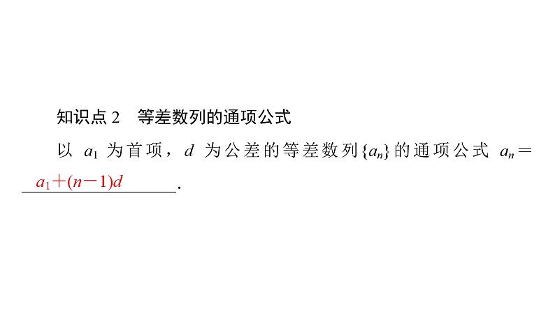 2025高考数学一轮复习-4.2.1-4.2.2-第1课时-等差数列的概念及通项公式【课件】07