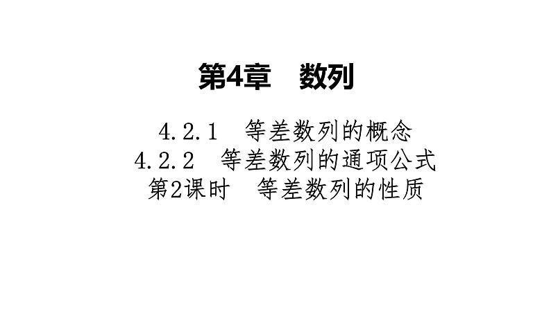2025高考数学一轮复习-4.2.1-4.2.2-第2课时-等差数列的性质【课件】01