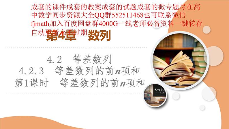 2025高考数学一轮复习-4.2.3-第1课时-等差数列的前n项和【课件】01