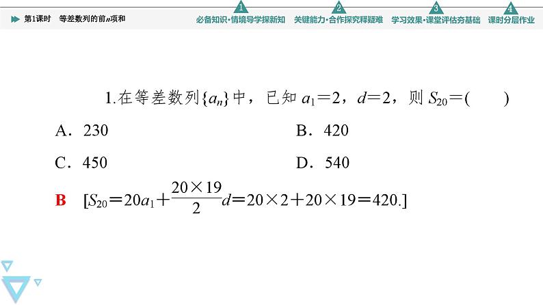 2025高考数学一轮复习-4.2.3-第1课时-等差数列的前n项和【课件】07