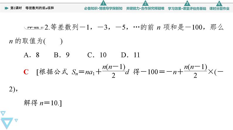 2025高考数学一轮复习-4.2.3-第1课时-等差数列的前n项和【课件】08