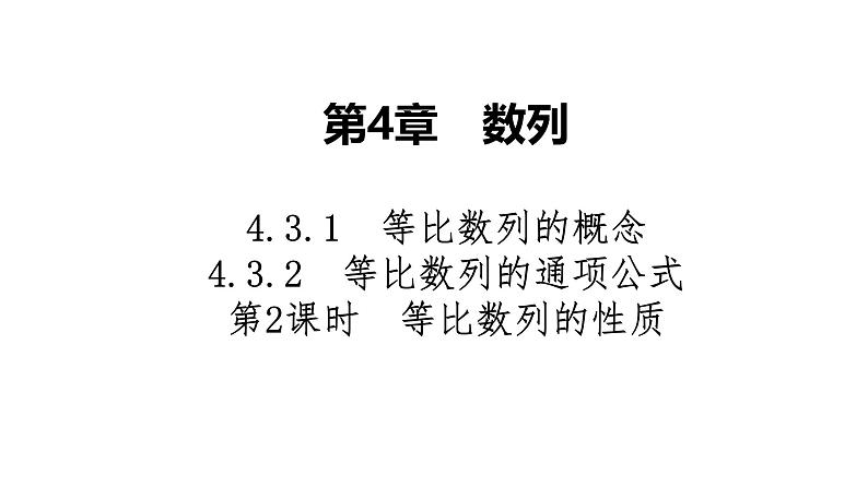 2025高考数学一轮复习-4.3.1-4.3.2-第2课时-等比数列的性质【课件】第1页