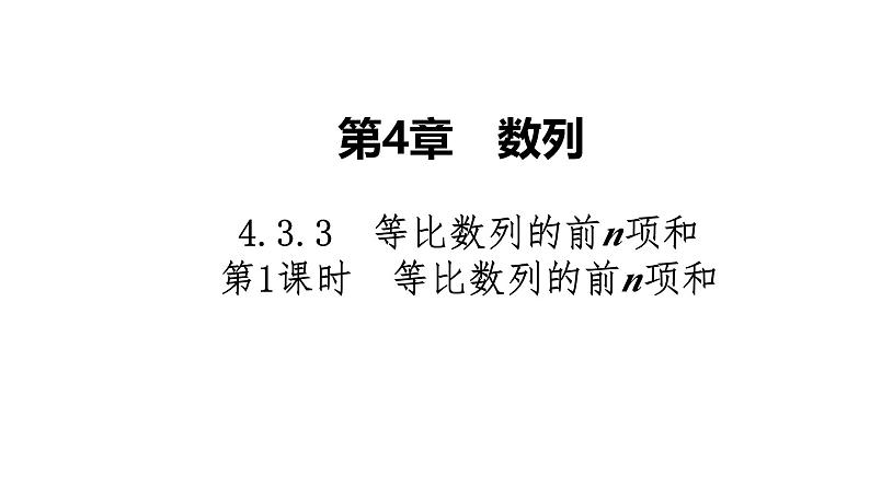 2025高考数学一轮复习-4.3.3-第1课时-等比数列的前n项和【课件】第1页