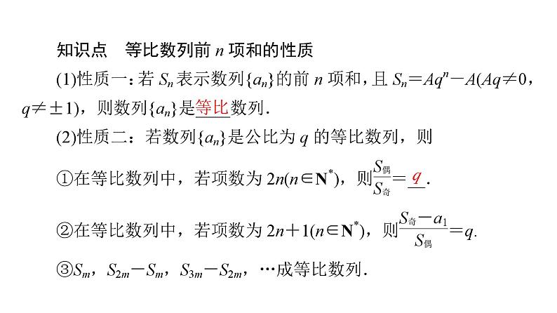 2025高考数学一轮复习-4.3.3-第2课时-等比数列前n项和的性质及应用【课件】04
