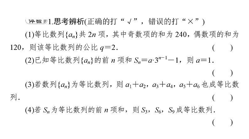 2025高考数学一轮复习-4.3.3-第2课时-等比数列前n项和的性质及应用【课件】05