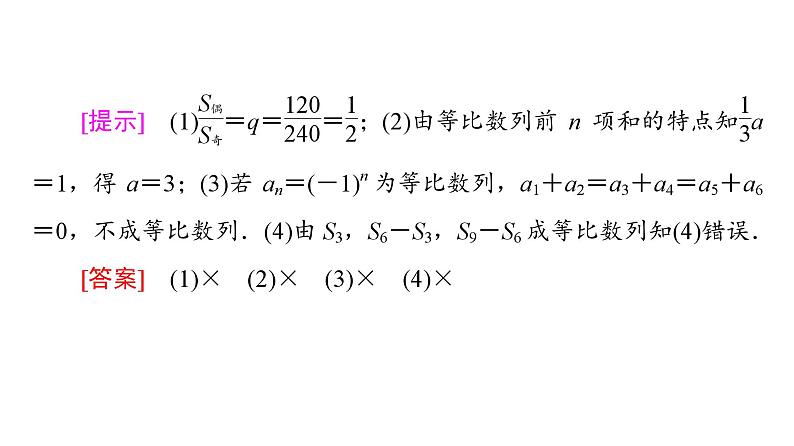 2025高考数学一轮复习-4.3.3-第2课时-等比数列前n项和的性质及应用【课件】06