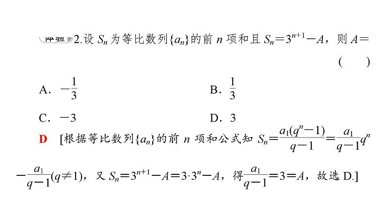 2025高考数学一轮复习-4.3.3-第2课时-等比数列前n项和的性质及应用【课件】07