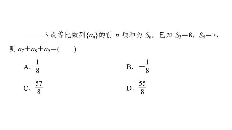 2025高考数学一轮复习-4.3.3-第2课时-等比数列前n项和的性质及应用【课件】08