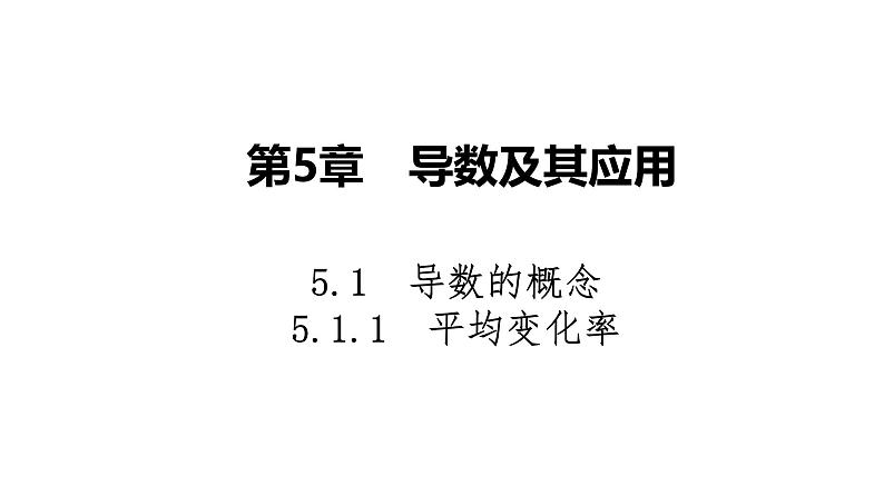 2025高考数学一轮复习-5.1.1-平均变化率【课件】01