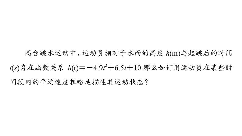 2025高考数学一轮复习-5.1.1-平均变化率【课件】03