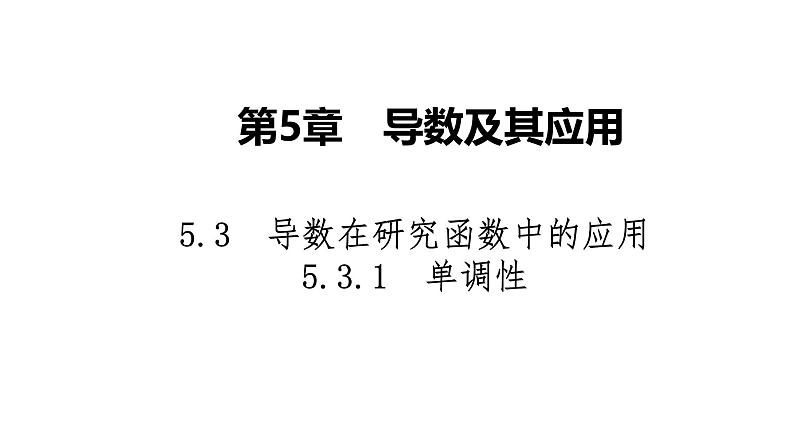 2025高考数学一轮复习-5.3.1-单调性【课件】第1页