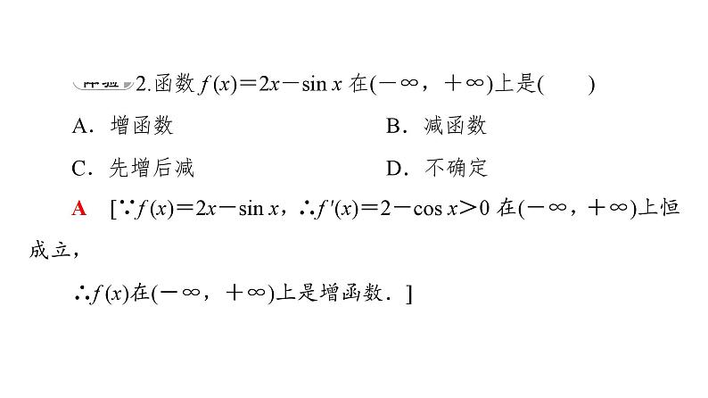 2025高考数学一轮复习-5.3.1-单调性【课件】第8页
