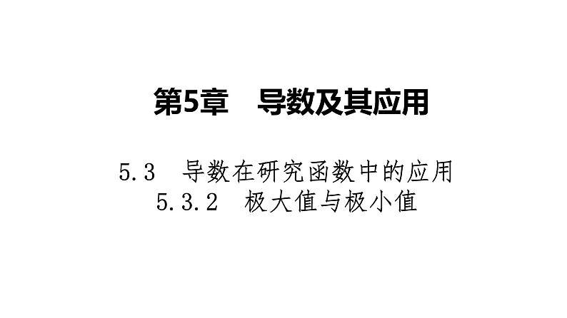 2025高考数学一轮复习-5.3.2-极大值与极小值【课件】第1页