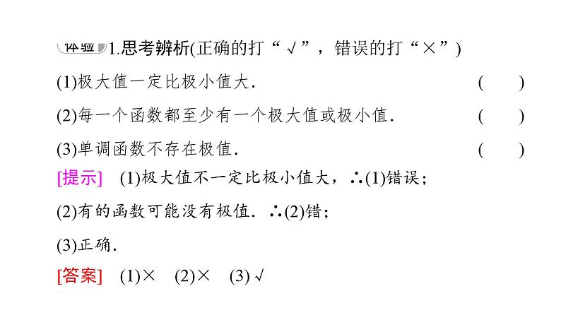 2025高考数学一轮复习-5.3.2-极大值与极小值【课件】第5页