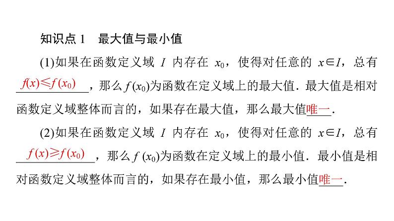2025高考数学一轮复习-5.3.3-第1课时-最大值与最小值【课件】04