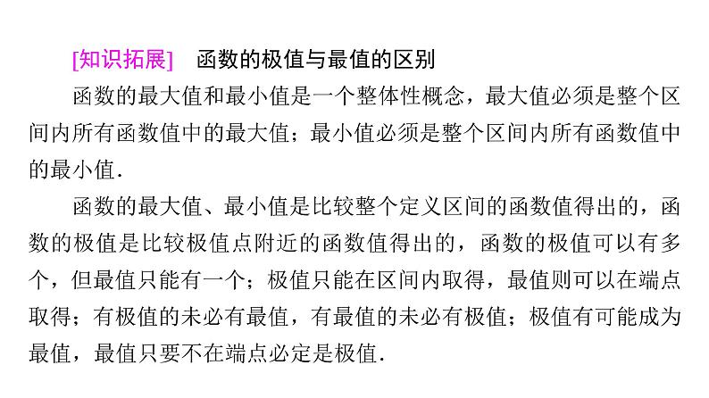 2025高考数学一轮复习-5.3.3-第1课时-最大值与最小值【课件】05
