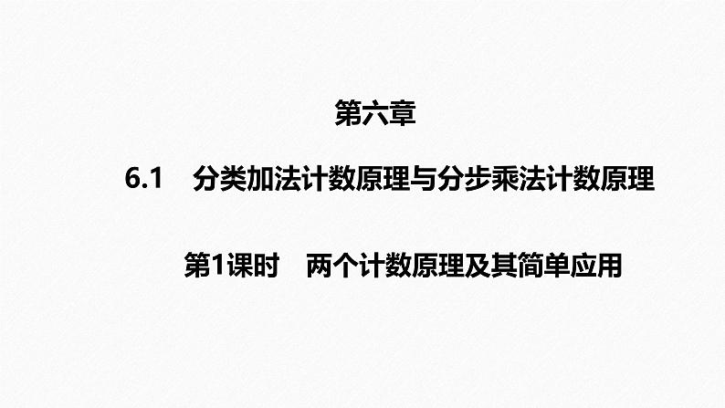 2025高考数学一轮复习-6.1.1-两个计数原理及其简单应用【课件】第1页