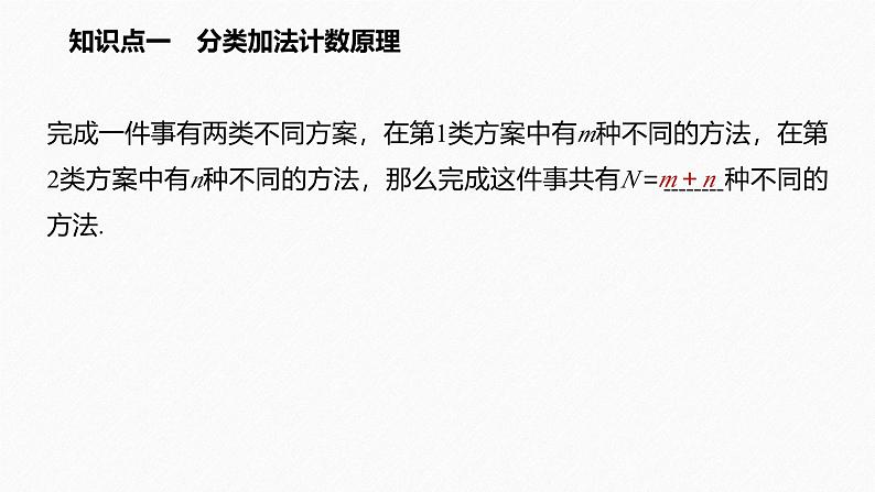 2025高考数学一轮复习-6.1.1-两个计数原理及其简单应用【课件】第3页